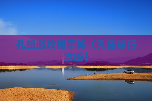 孔旅游攻略手帐（孔庙旅行攻略）
