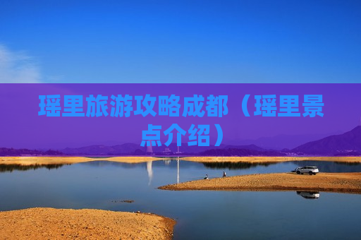 瑶里旅游攻略成都（瑶里景点介绍）