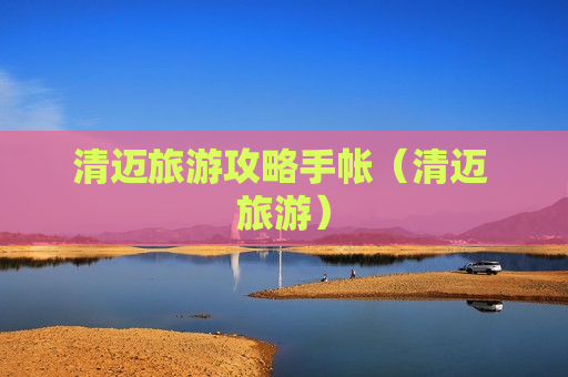 清迈旅游攻略手帐（清迈 旅游）