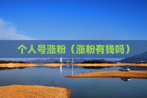 个人号涨粉（涨粉有钱吗）