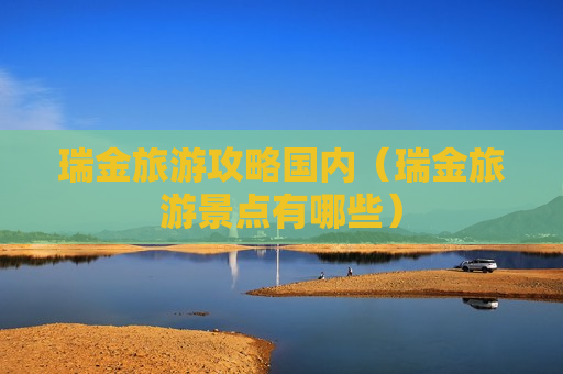 瑞金旅游攻略国内（瑞金旅游景点有哪些）