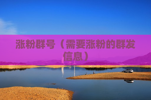 涨粉群号（需要涨粉的群发信息）