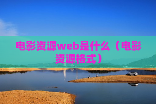 电影资源web是什么（电影资源格式）