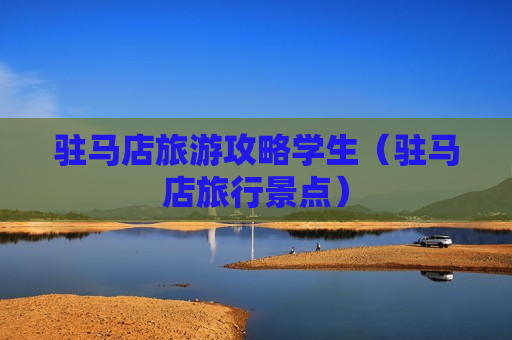 驻马店旅游攻略学生（驻马店旅行景点）