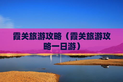 霞关旅游攻略（霞关旅游攻略一日游）
