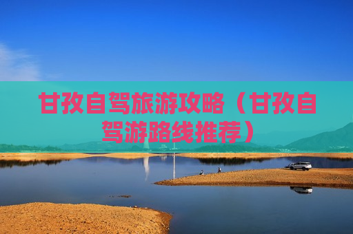 甘孜自驾旅游攻略（甘孜自驾游路线推荐）