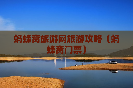 蚂蜂窝旅游网旅游攻略（蚂蜂窝门票）