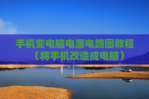 手机变电脑电源电路图教程（将手机改造成电脑）