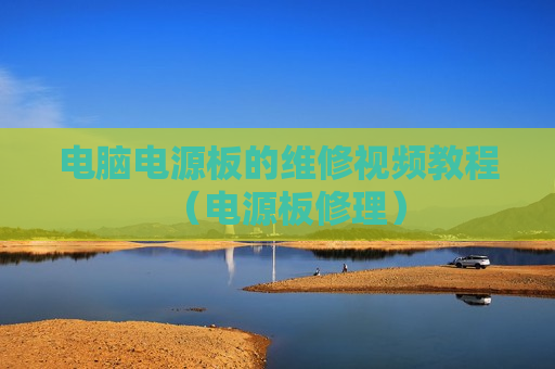 电脑电源板的维修视频教程（电源板修理）