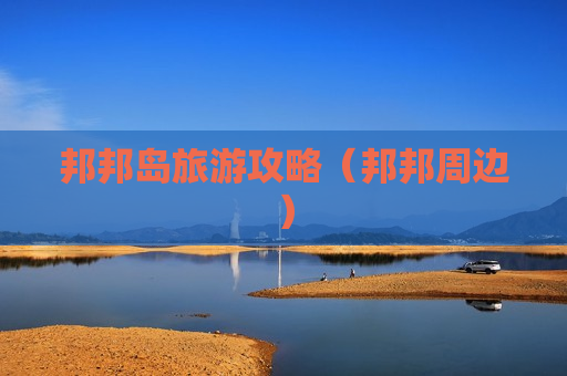 邦邦岛旅游攻略（邦邦周边）