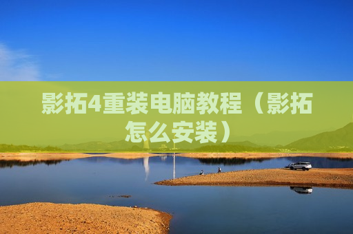 影拓4重装电脑教程（影拓怎么安装）