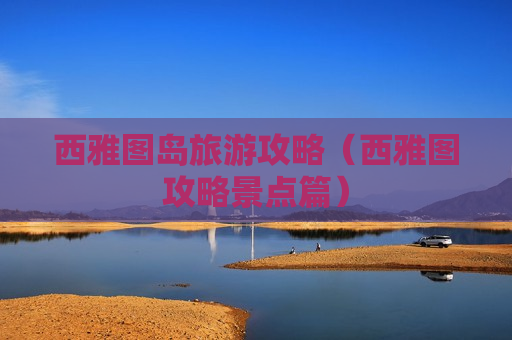 西雅图岛旅游攻略（西雅图攻略景点篇）