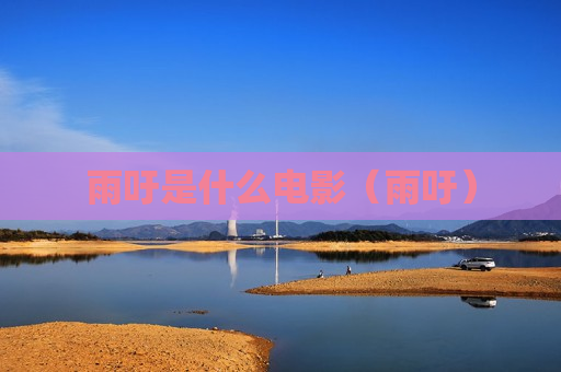雨吁是什么电影（雨吁）