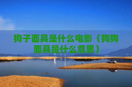 狗子面具是什么电影（狗狗面具是什么意思）
