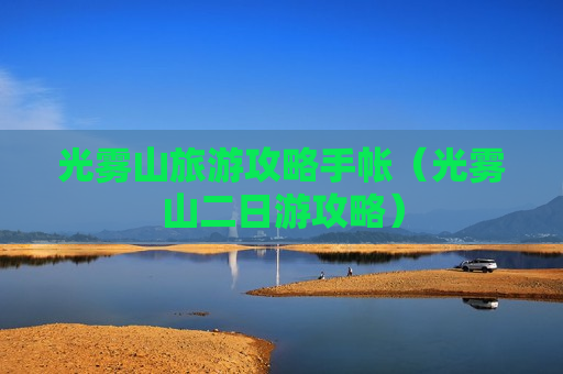 光雾山旅游攻略手帐（光雾山二日游攻略）