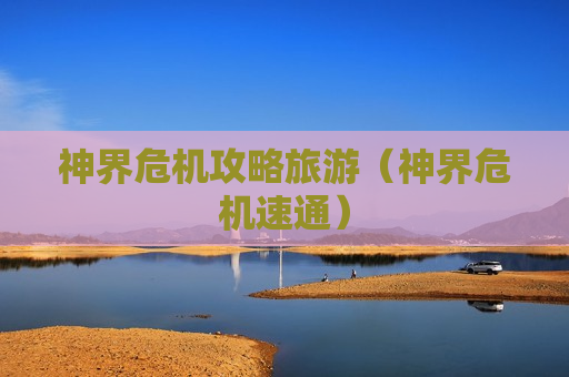 神界危机攻略旅游（神界危机速通）