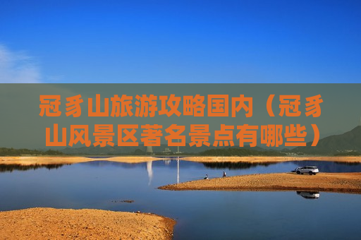 冠豸山旅游攻略国内（冠豸山风景区著名景点有哪些）