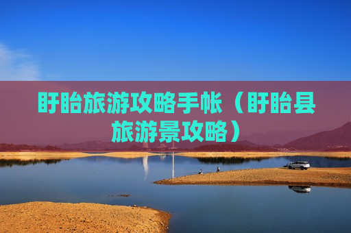盱眙旅游攻略手帐（盱眙县旅游景攻略）