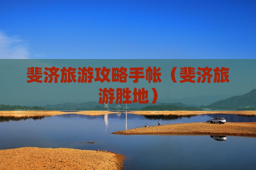 斐济旅游攻略手帐（斐济旅游胜地）