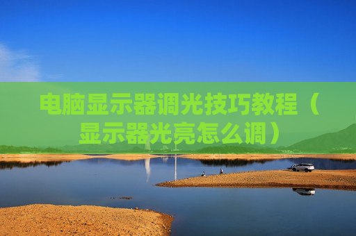 电脑显示器调光技巧教程（显示器光亮怎么调）