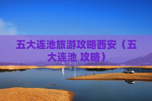 五大连池旅游攻略西安（五大连池 攻略）