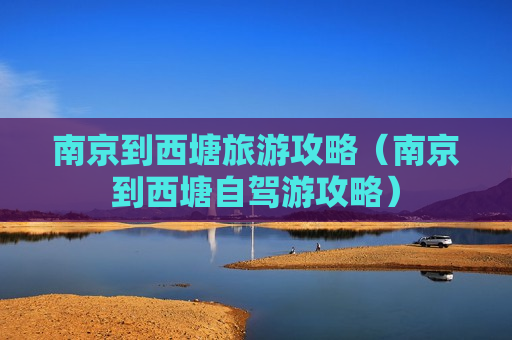 南京到西塘旅游攻略（南京到西塘自驾游攻略）