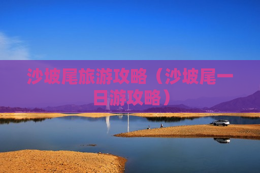 沙坡尾旅游攻略（沙坡尾一日游攻略）