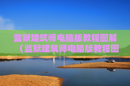 监狱建筑师电脑版教程图解（监狱建筑师电脑版教程图解下载）