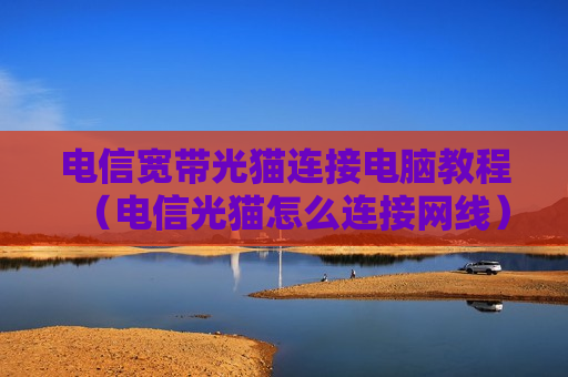 电信宽带光猫连接电脑教程（电信光猫怎么连接网线）