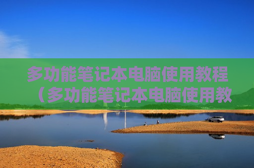 多功能笔记本电脑使用教程（多功能笔记本电脑使用教程图解）