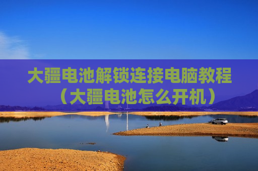 大疆电池解锁连接电脑教程（大疆电池怎么开机）