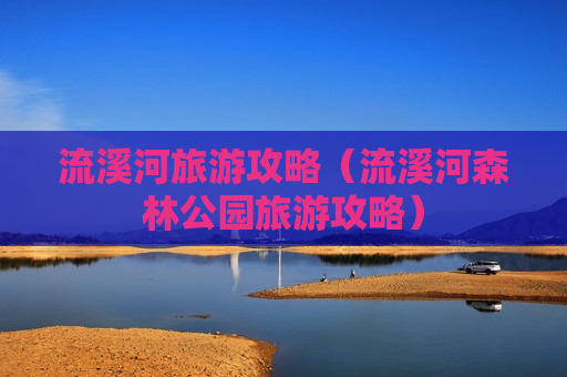 流溪河旅游攻略（流溪河森林公园旅游攻略）