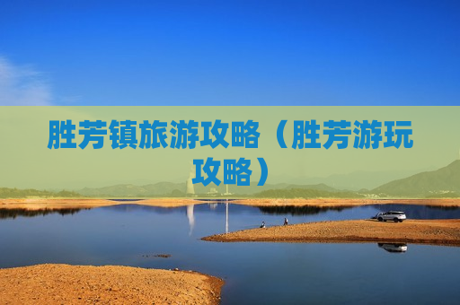 胜芳镇旅游攻略（胜芳游玩攻略）