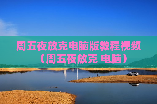 周五夜放克电脑版教程视频（周五夜放克 电脑）