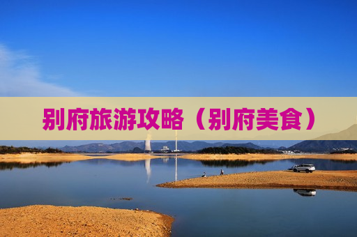 别府旅游攻略（别府美食）