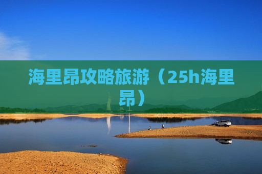 海里昂攻略旅游（25h海里昂）