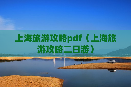 上海旅游攻略pdf（上海旅游攻略二日游）
