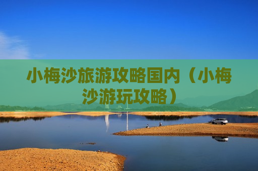 小梅沙旅游攻略国内（小梅沙游玩攻略）
