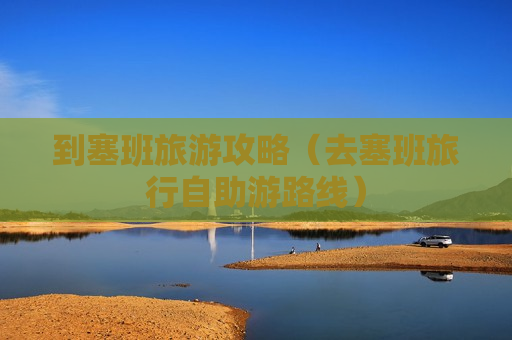 到塞班旅游攻略（去塞班旅行自助游路线）