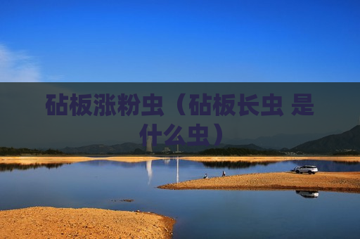 砧板涨粉虫（砧板长虫 是什么虫）