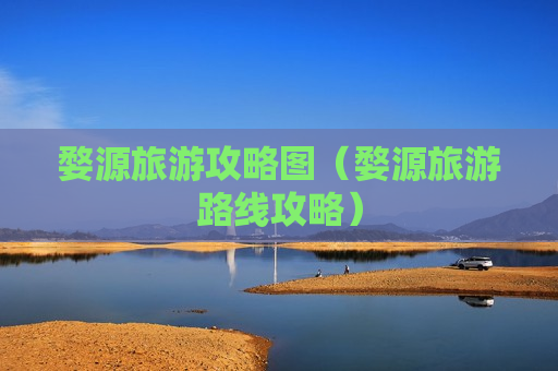 婺源旅游攻略图（婺源旅游路线攻略）