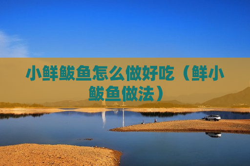小鲜鲅鱼怎么做好吃（鲜小鲅鱼做法）