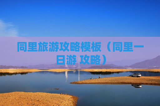 同里旅游攻略模板（同里一日游 攻略）