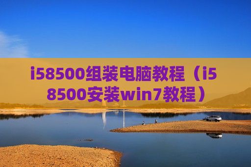i58500组装电脑教程（i5 8500安装win7教程）
