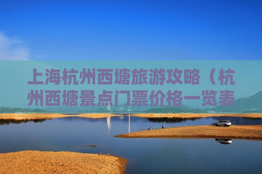 上海杭州西塘旅游攻略（杭州西塘景点门票价格一览表）