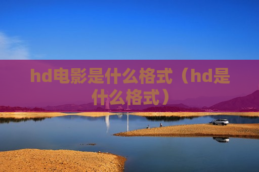 hd电影是什么格式（hd是什么格式）