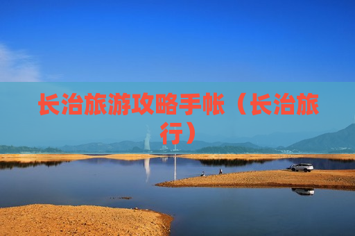 长治旅游攻略手帐（长治旅行）