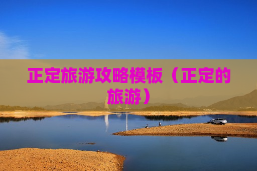 正定旅游攻略模板（正定的旅游）