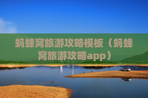 蚂蜂窝旅游攻略模板（蚂蜂窝旅游攻略app）