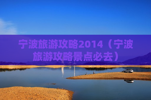 宁波旅游攻略2014（宁波旅游攻略景点必去）
